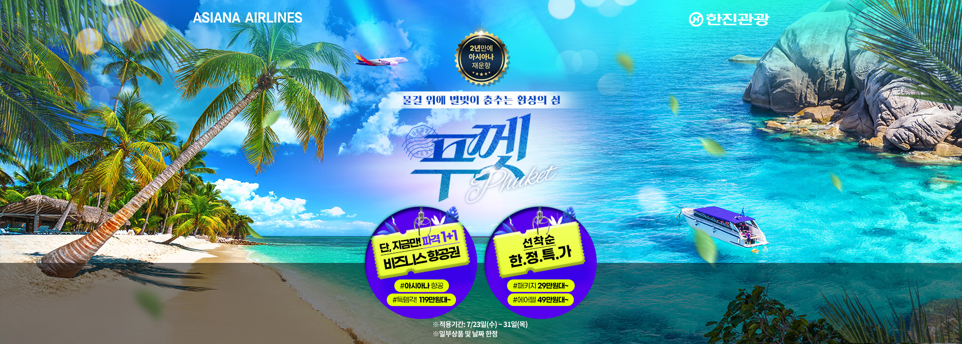[기획전] 2025년 아시아나 재운항,푸껫